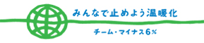 みんなで止めよう温暖化　チーム･マイナス６％