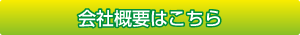 会社概要はこちら